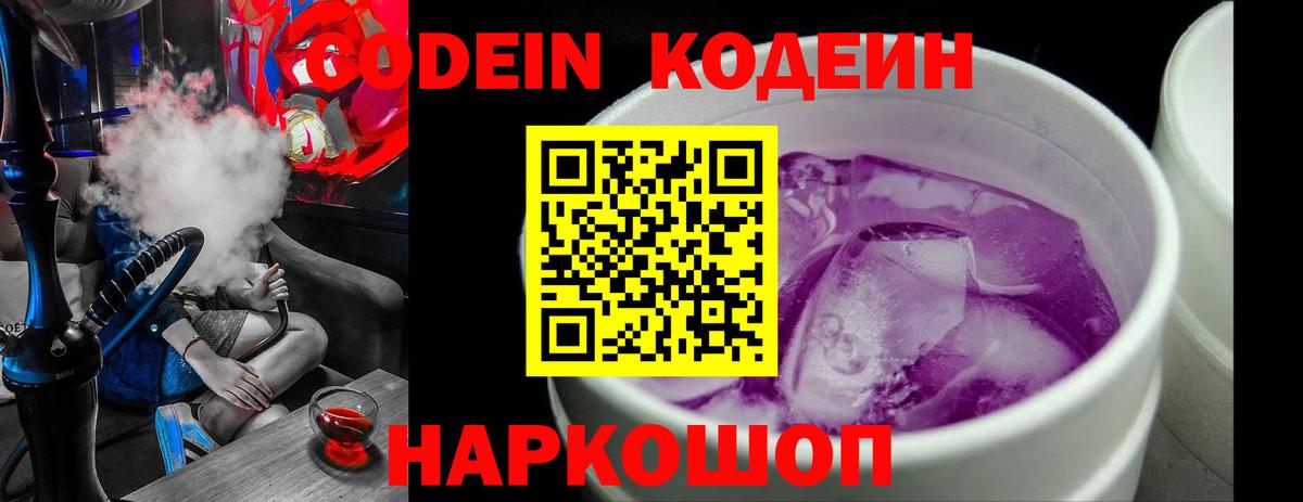 Codein напиток Lean (лин) Омск